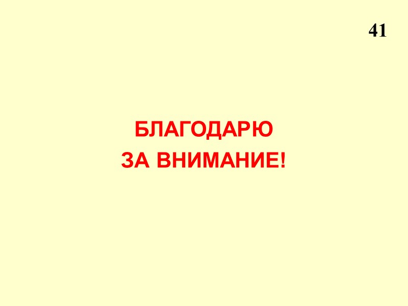 БЛАГОДАРЮ  ЗА ВНИМАНИЕ! 41